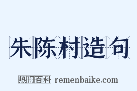 朱陈村造句是什么意思的图片